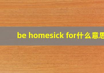 be homesick for什么意思